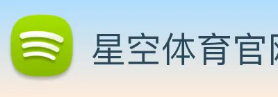 星空体育官网在线登陆 logo